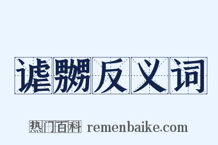 谑嬲反义词是什么意思的图片